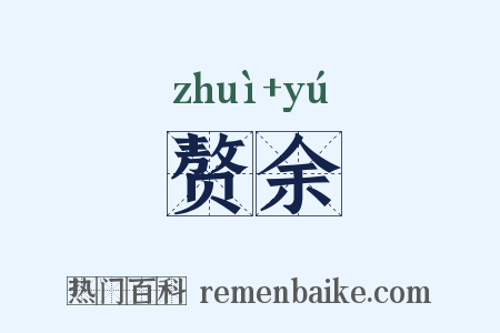 赘余是什么意思的图片